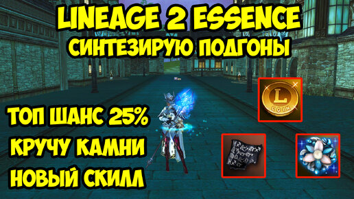 Синтезирую подгоны на сх в Lineage 2 Essence.