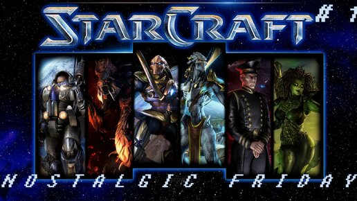 NOSTALGIC FRIDAY: STARCRAFT ===} Начало пути # 1