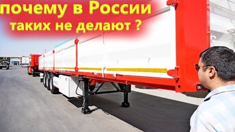 Полуприцепы из Ирана - Почему у нас не делают с такими бортами