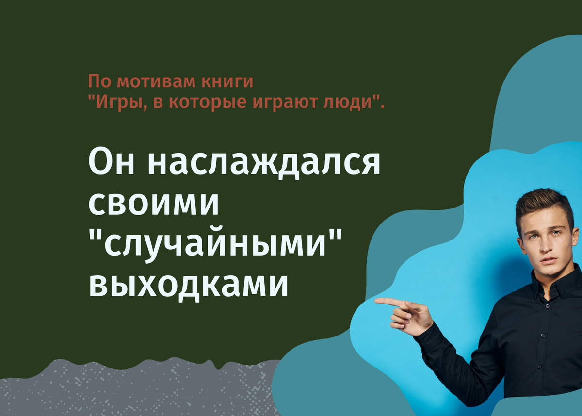 По мотивам Книги "Игры, в которые играют люди". (Растяпа) 