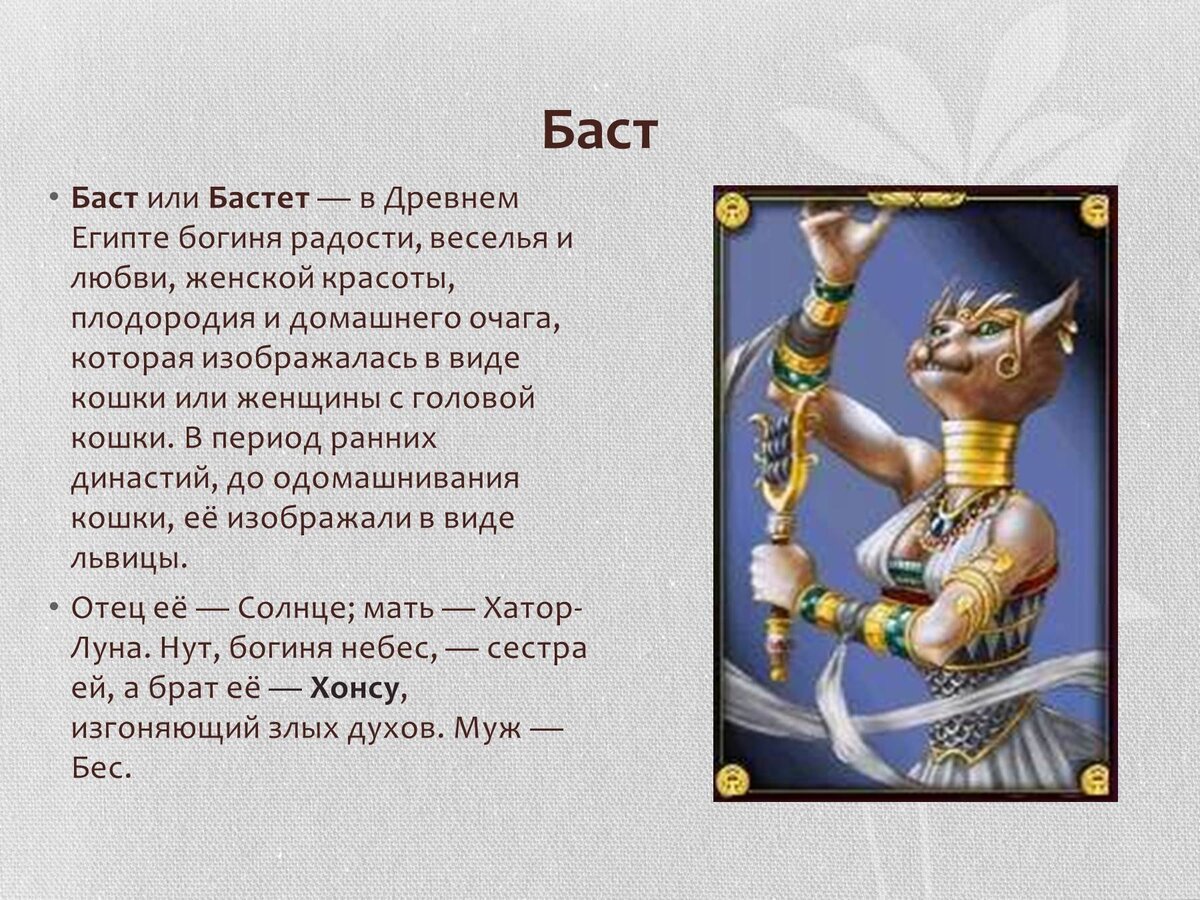 Боги египта и их значение. Боги древнего Египта Бог Бастет. Бастет богиня Египта имена. Бог Бастет в древнем Египте информация. Богиня Бастет чего она богиня.