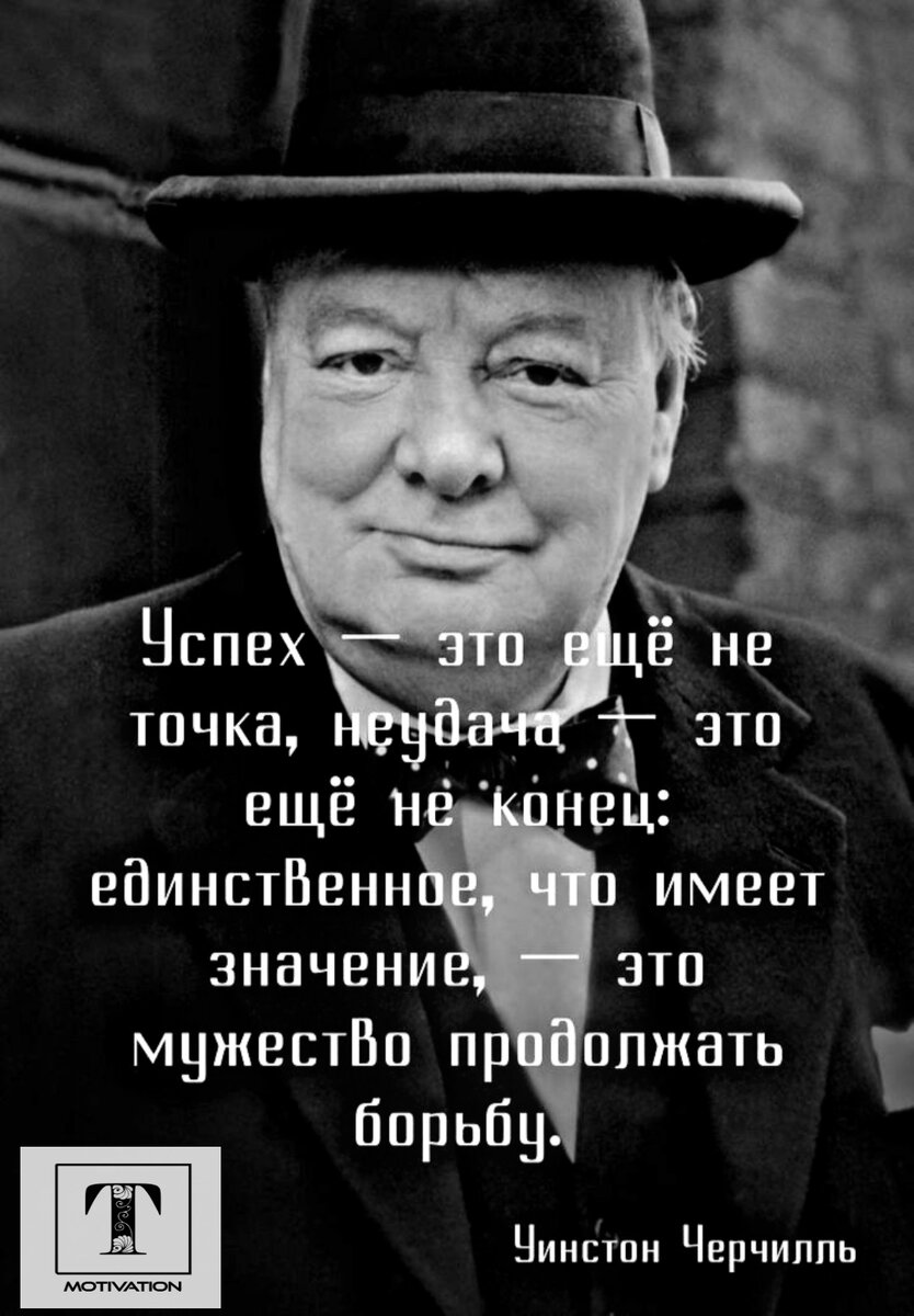 Великие слова от УИНСТОНА ЧЕРЧИЛЯ.