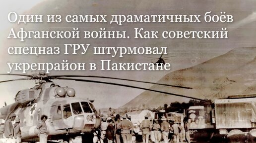 Драматичный рейд советского спецназа ГРУ в Пакистан.