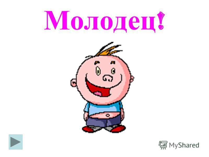 Молод де. Молодец. Молодец картинки. Ты молодец картинки. Молодец прикольные.