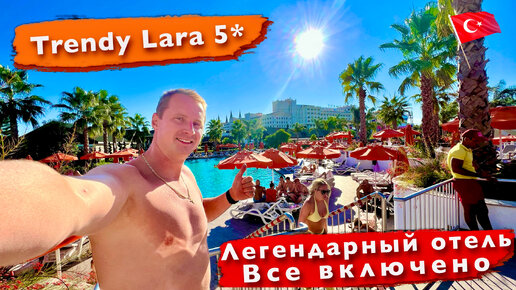 Легендарный отель Trendy Lara 5* Все включено. Турция Белек. Двухэтажный номер Море Пляж Бассейн