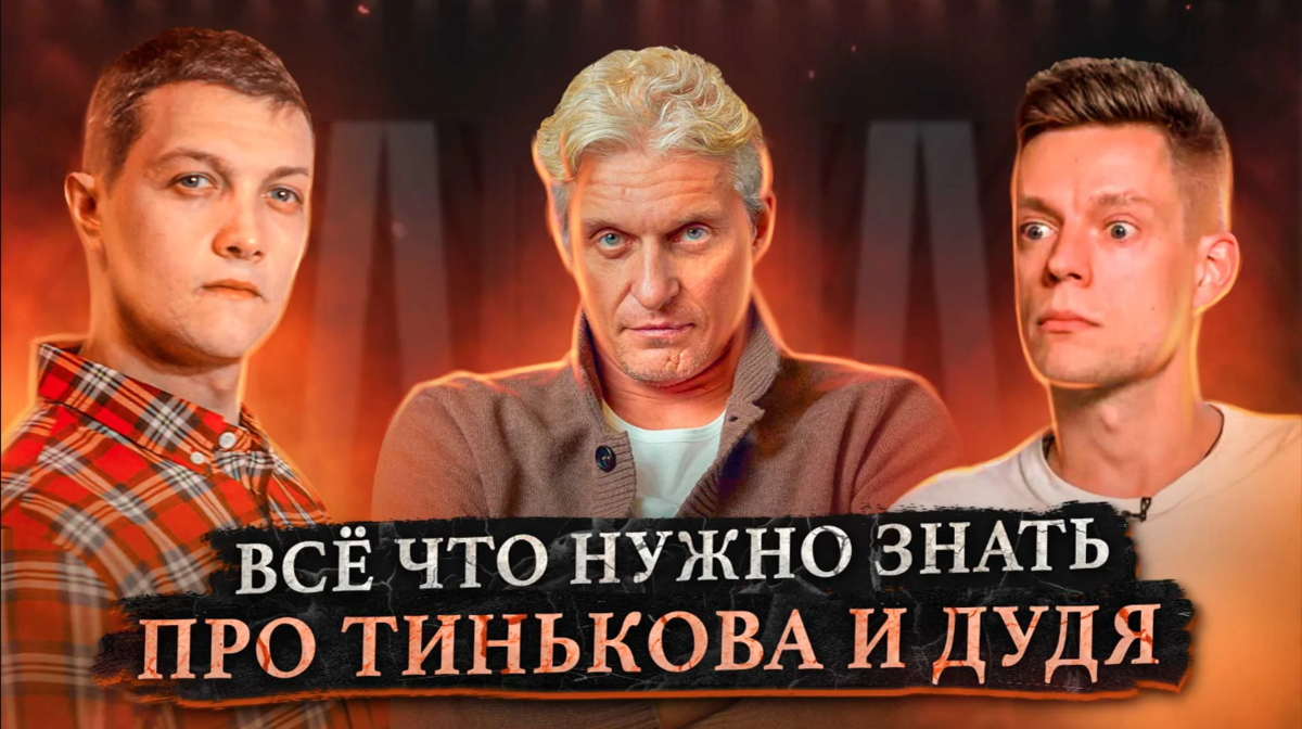 Обложка видео  "Кем на самом деле являются Тиньков и Дудь? Разбор интервью"
