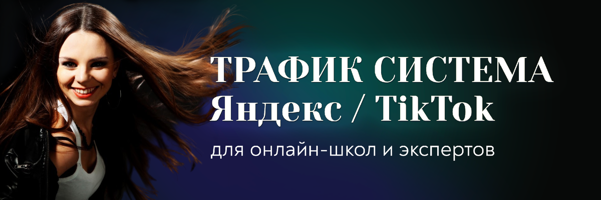 Трафик для онлайн-школ и экспертов. Таргет. Яндекс директ.