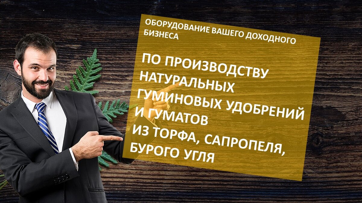 Оборудование вашему бизнесу для производства гуминовых удобрений