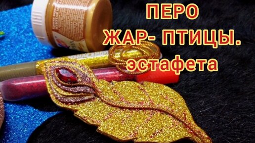 Жар-птица из пластилина: как слепить поэтапно? Как сделать перо жар-птицы на картоне своими руками?