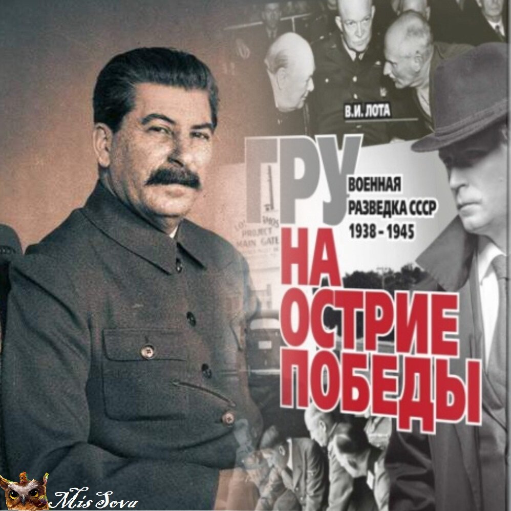 Разведка докладывала Сталину обо всем. Но решения (как и ответственность) принимал он. Коллаж автора