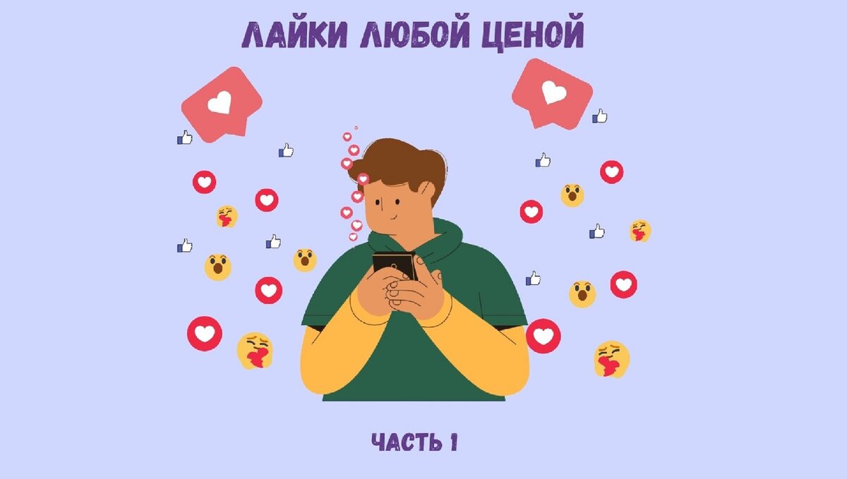 Лайки любой ценой. Часть 1