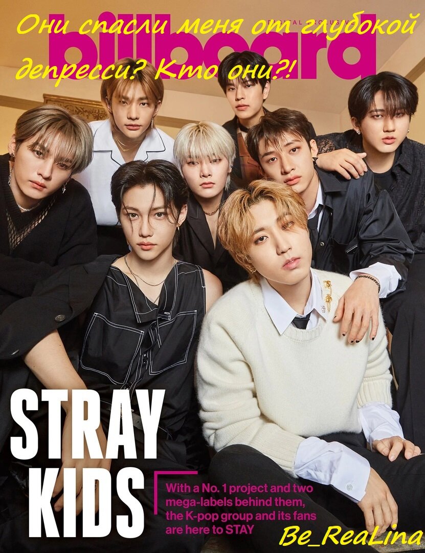 Кто такие Stray Kids? Мое первое впечатление о них и знакомство с ними. Они  сумасшедшие? | Be_ReaLina | Дзен