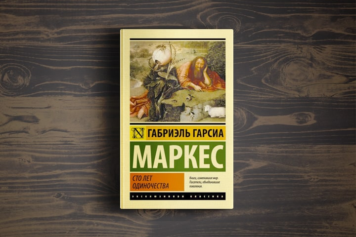 Книга сто лет. Габриэль Гарсиа Маркес СТО лет одиночества. СТО лет одиночества Габриэль Гарсиа Маркес книга. Роман СТО лет одиночества Габриэля Гарсиа Маркеса. Гарсия Маркес 100 лет одиночества
