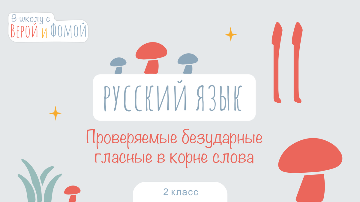 Безударные гласные в корне слова, проверяемые ударением. Русский язык, урок  11 (аудио), 2 класс. В школу с Верой и Фомой | В школу с Верой и Фомой /  Вера и Фома | Дзен