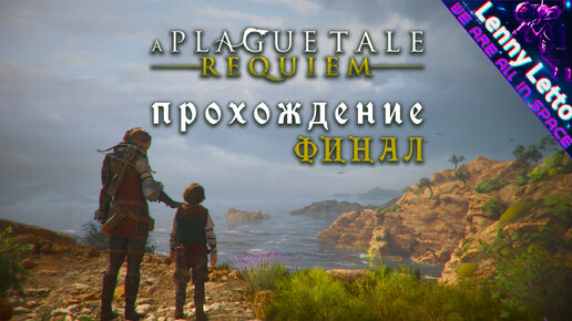 A Plague Tale: Requiem. Прохождение. ФИНАЛ