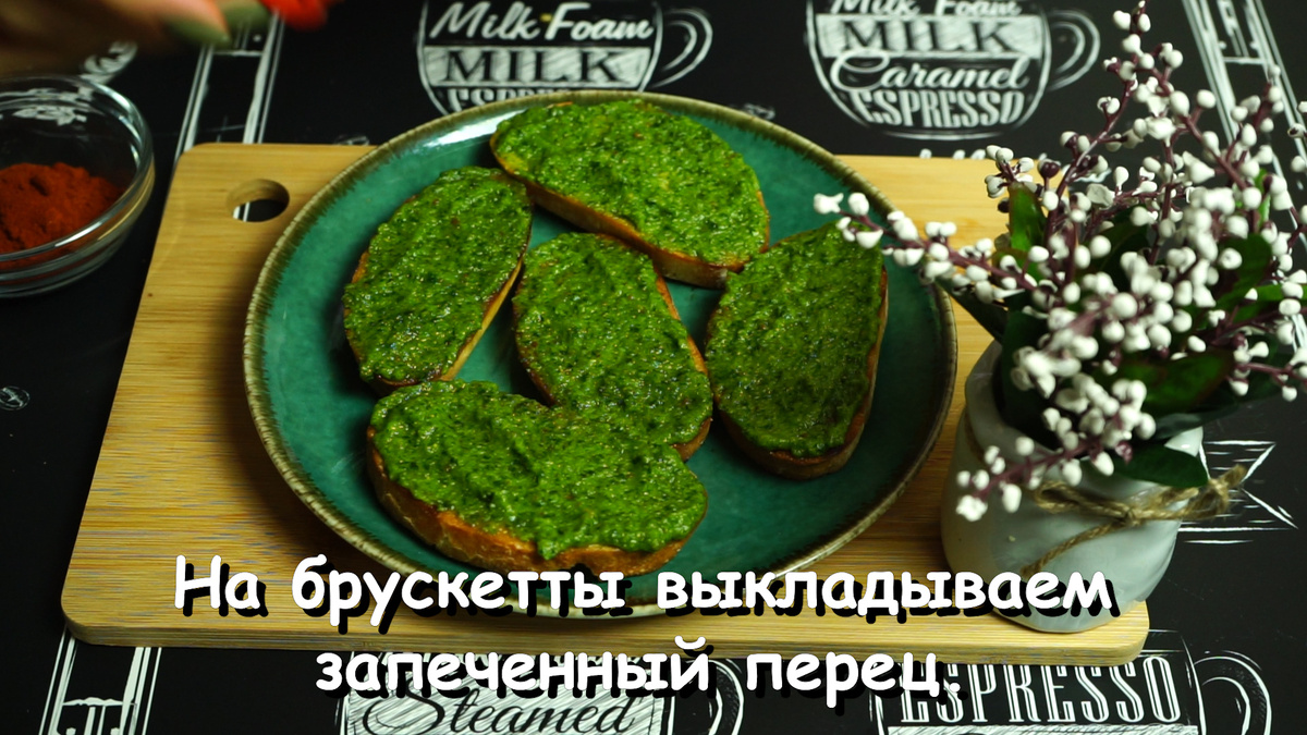 Брускетта. Рецепт Шеф-повара, поделился на мастер-классе. | Готовим вкусно  и просто | Дзен