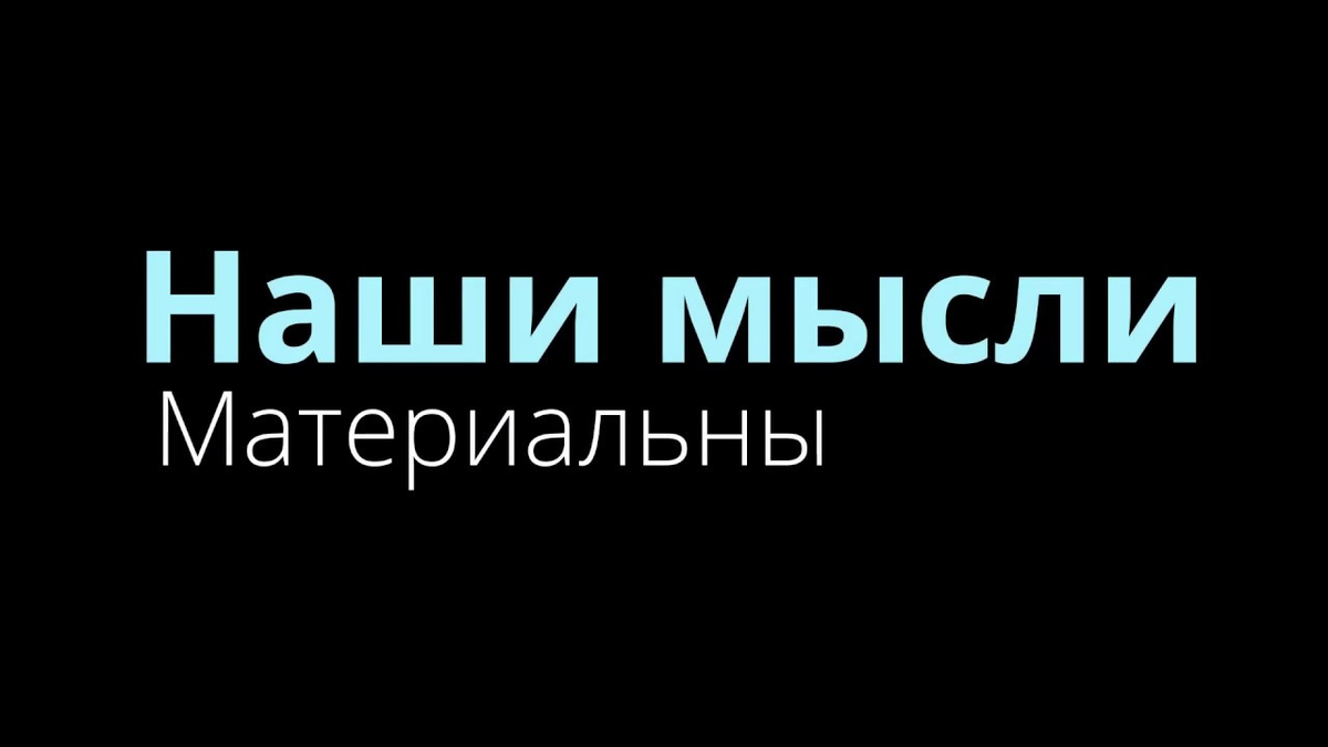 Мысли материальны или как загнать себя в невроз | Психолог Виктория  Бердникова | Дзен