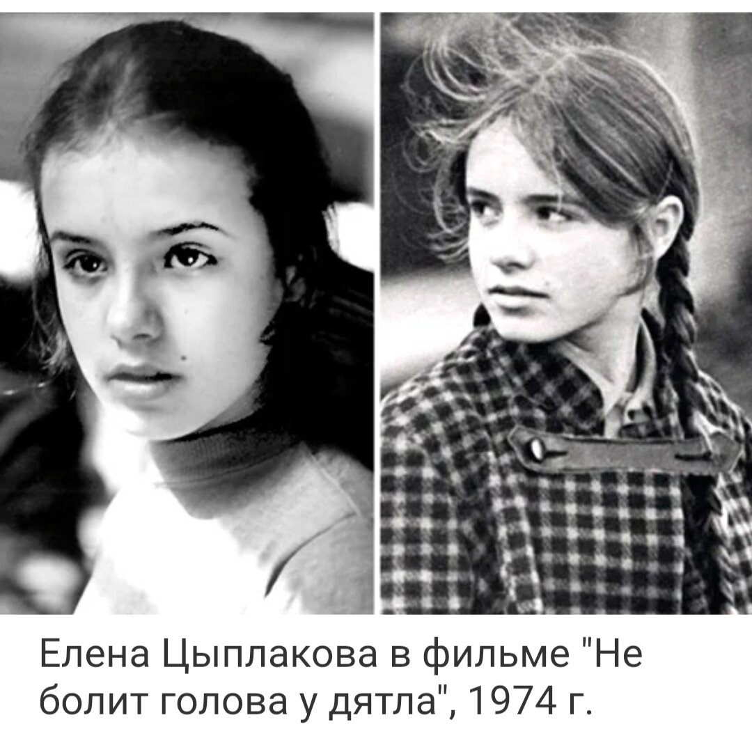 Елена цыплакова фото в молодости в фильмах