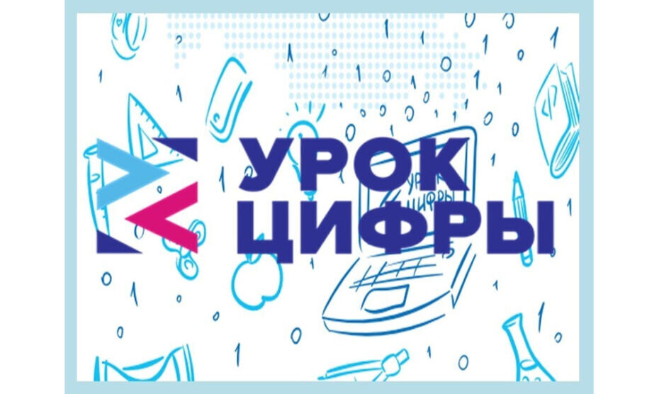    Ямал вошел в число активных регионов проекта «Урок цифры»