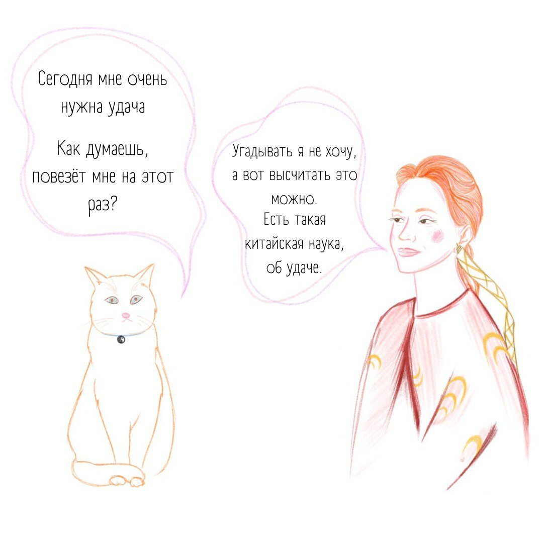 Есть древнее китайское искусство, которое может рассказать, удачливые мы или нет, когда мы будем удачливые, когда не будем, почему это происходит и что можно сделать чтобы стать удачливее. 