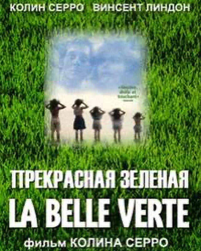 Один из постеров к фильму "Прекрасная Зелёная" (1996).