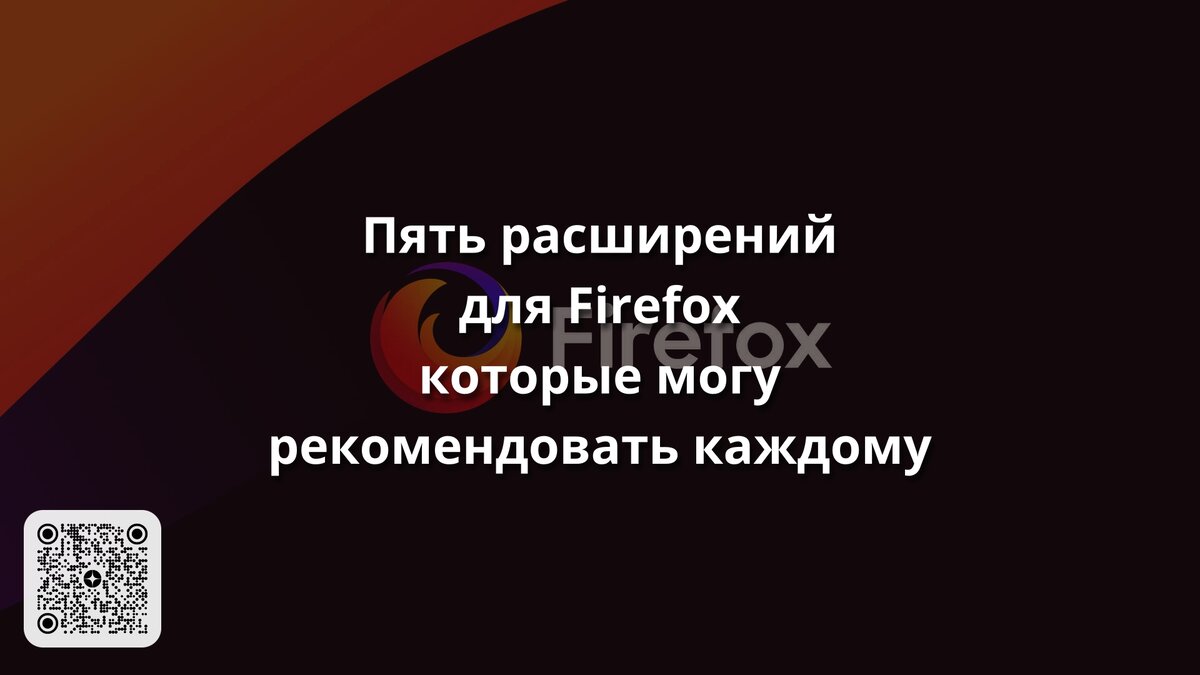 Основным браузером в моем дистрибутиве Linux является Firefox. В принципе, он работает отлично сразу «из коробки», но расширить функционал браузера можно при помощи расширений.