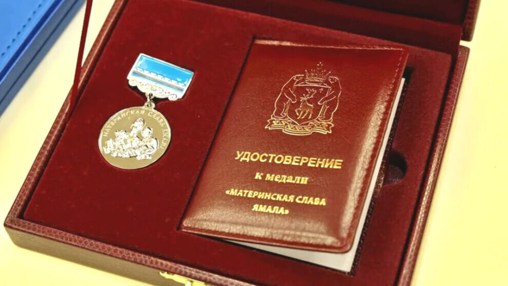    В ЯНАО 19 жительниц отметят медалью «Материнская слава Ямала»