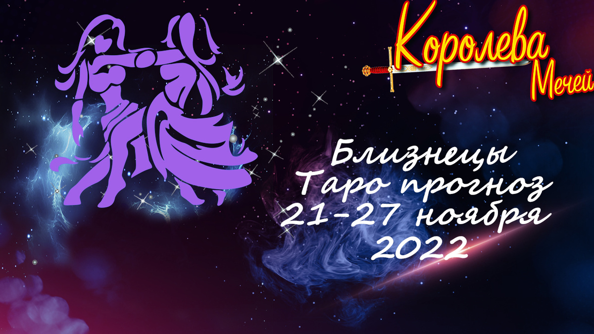 Таро прогноз на неделю 21-27 ноября 2022 года для Близнецов