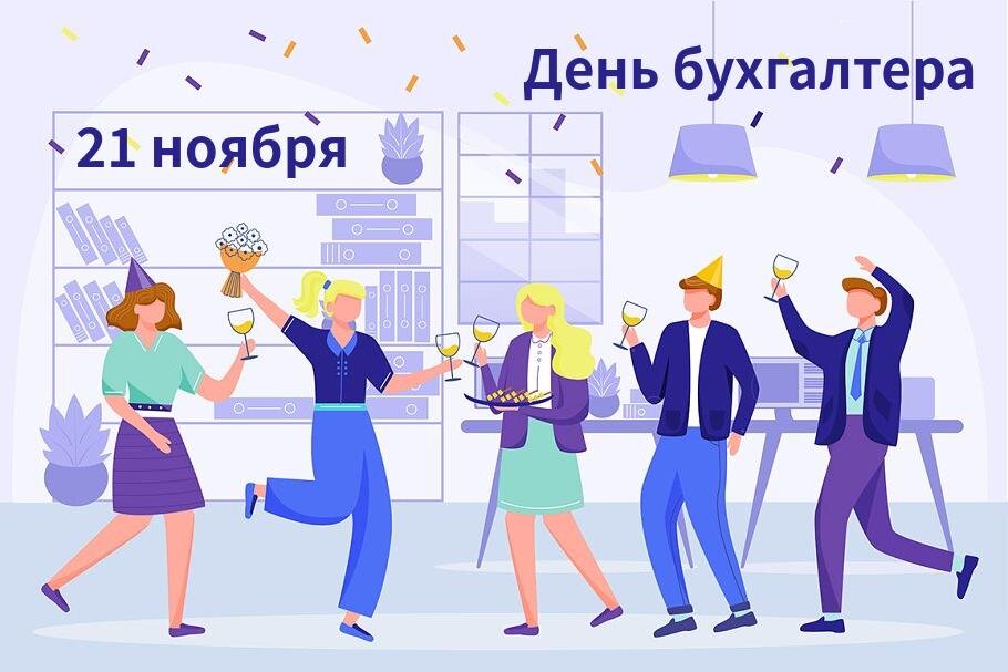 День Главбуха в России отмечают 21 апреля
