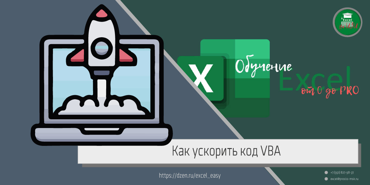Как ускорить код VBA