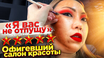 ОТКАЗЫВАЮСЬ ПЛАТИТЬ за макияж. Проверяю салон красоты в пафосном районе Москвы