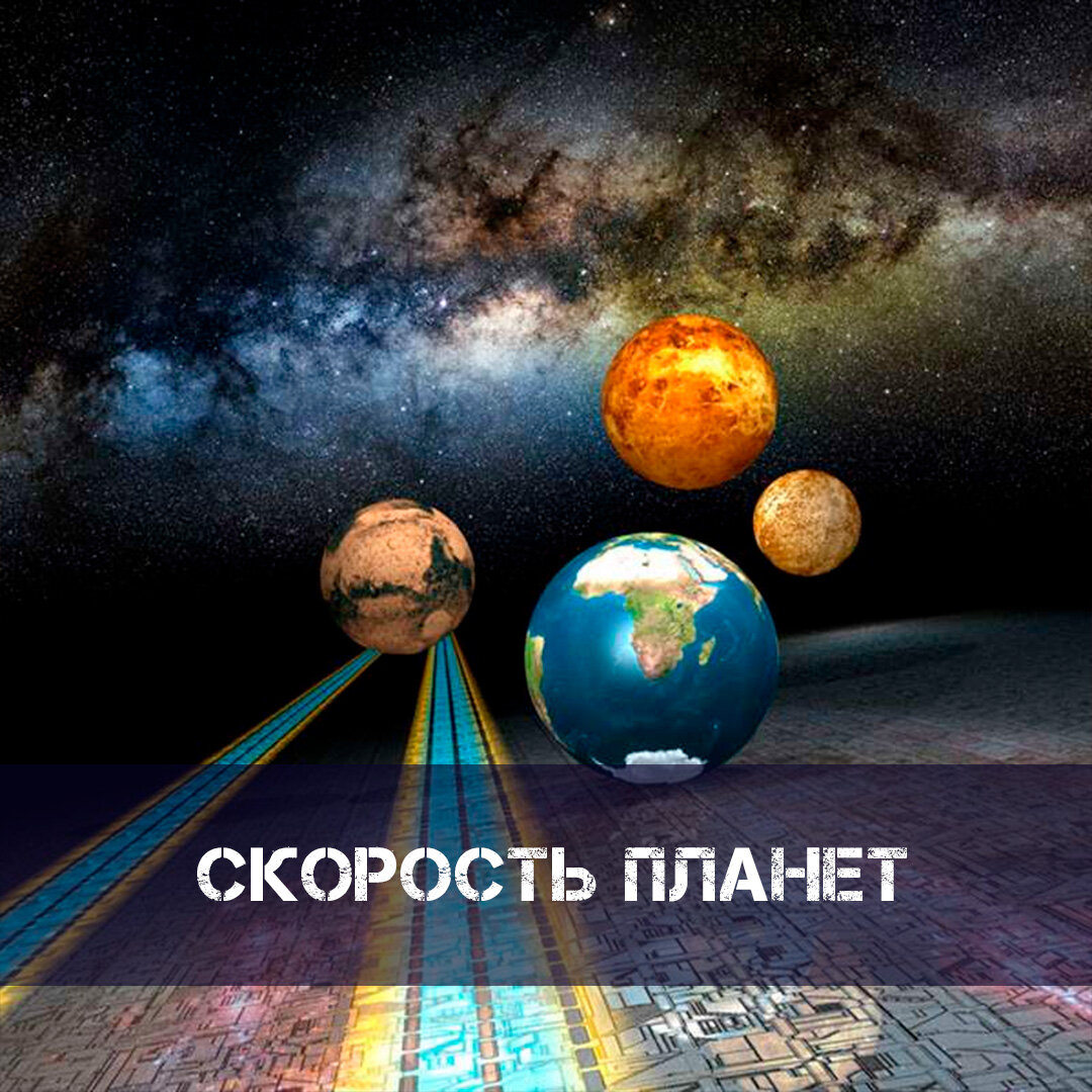 О скоростях планет в астрологии | ⭐Школа Астрологии Катерины Дятловой - 11  Дом | Дзен