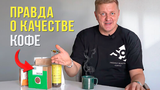 Скачать видео: Как выбрать качественный кофе | Вся правда от производителя