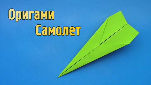 Kaк Сделать Самолет из Бумаги. Оригами Самолет из Бумаги. How to Make a Paper Airplane