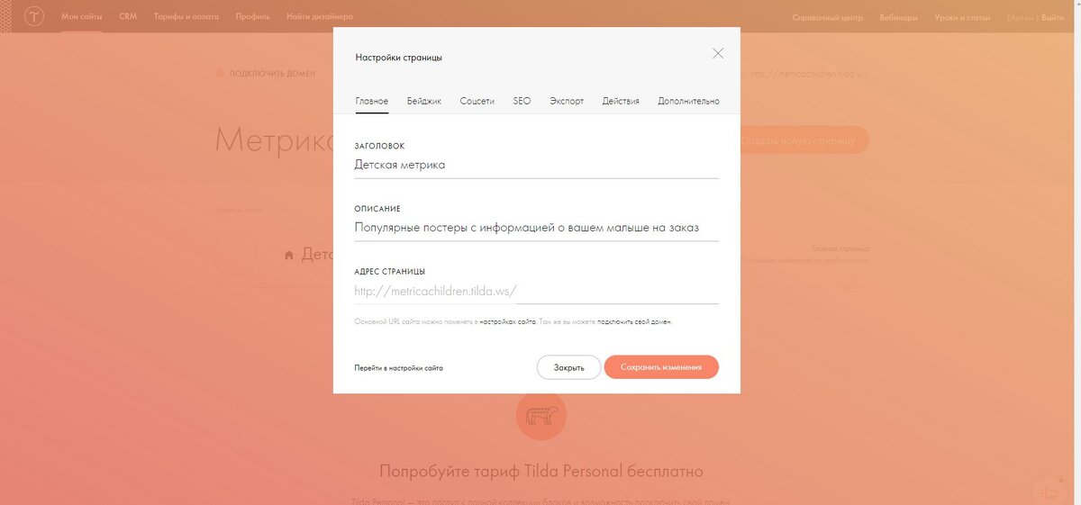 Настройки страницы сайта в Tilda
