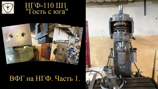 НГФ-110 Ш1. Вертикально-фрезерная головка.