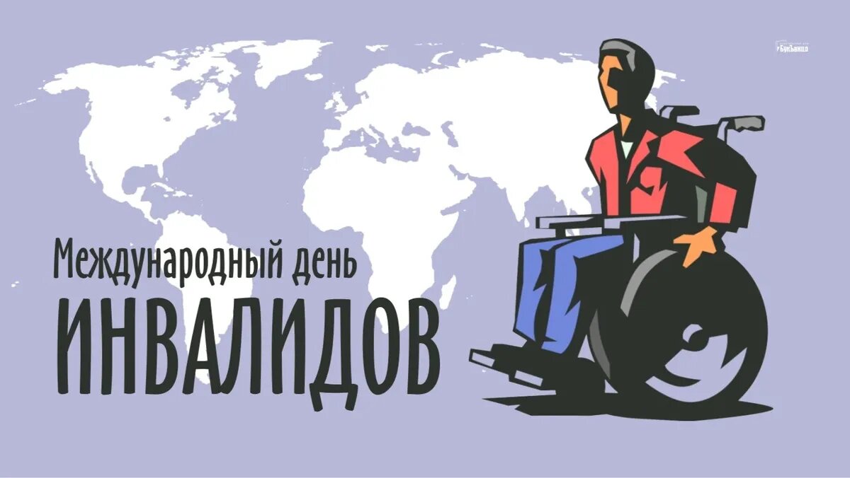 Международный день инвалидов. Иллюстрация: «Курьер.Среда»