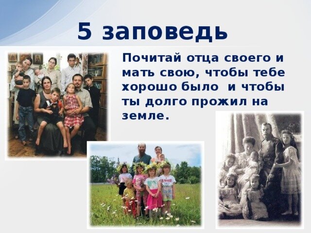 Почитай здесь. Заповедь чти отца и мать. 5 Заповедь Божьего закона. Почитай отца и мать заповедь. Заповедь чти отца своего и мать свою.