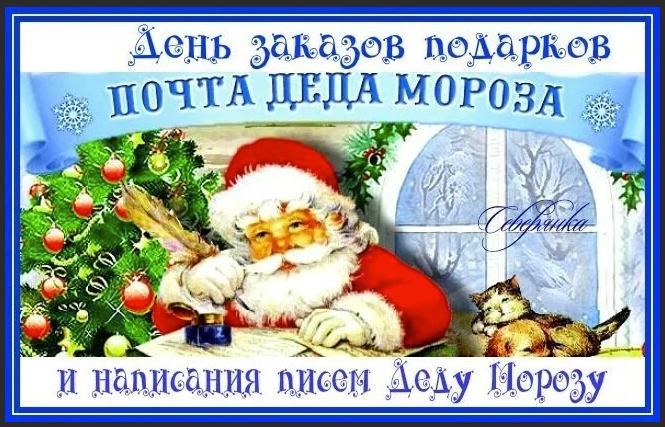 4 декабря отмечается интересный и особенный праздник, посвящённый наступающему Новому году, – День заказов подарков и написания писем Деду Морозу.