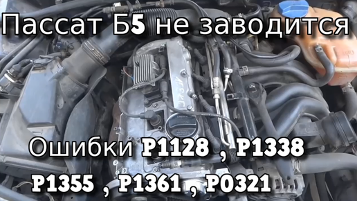 Пассат б7 не заводится