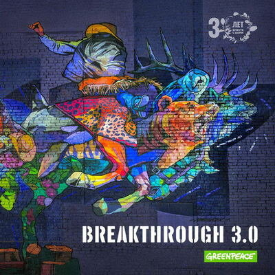     Рецензия: сборник «Greenpeace Breakthrough 3.0». Песок - неважная замена овсу