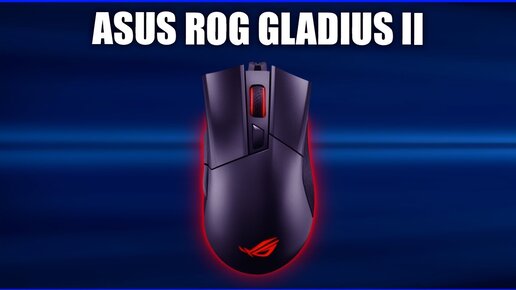 Игровая мышь ASUS ROG Gladius II