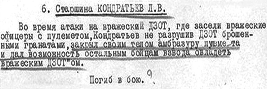 Закрыл телом амбразуру пулеметного дзота гитлеровцев. Закрыл телом амбразуру пулеметного дзота гитлеровцев