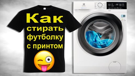 Как стирать футболку с принтом?