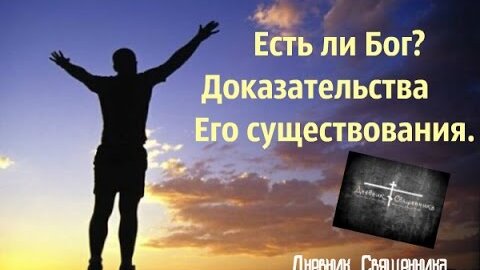 Существует ли бог. Есть ли Бог. Существует ли Бог доказательства. Существует ли Бог доказательства фото. Ест ли доказательство Бога.