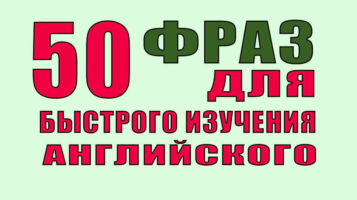 50 английских фраз для быстрого изучения английского. Учить английский  легко | Полиглот | Дзен