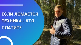 Если ломается техника - платит наниматель или собственник?