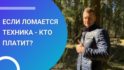 Если ломается техника - платит наниматель или собственник?