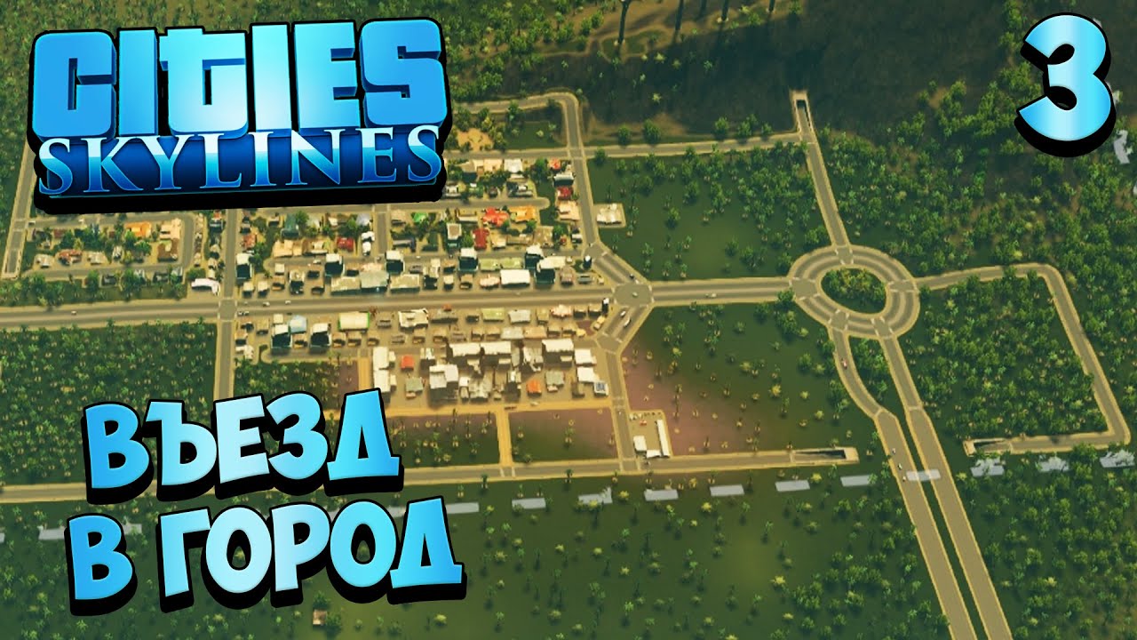 Cities Skylines - Как Правильно Построить Въезд в Город ? #3