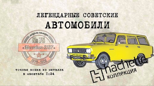 Москвич 2137 / Коллекционный / Советские автомобили Hachette № 75/ Иван Зенкевич